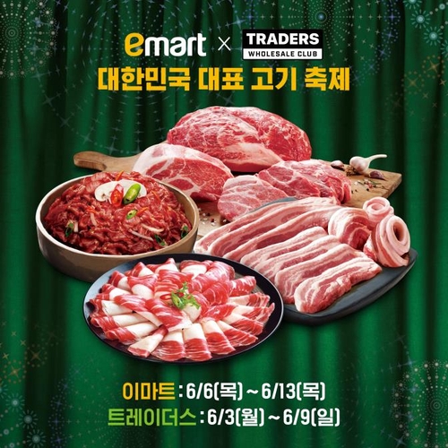 이마트·트레이더스 '슈퍼 고기 페스타'…육류 최대 50% 할인