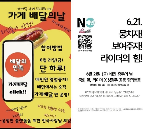 라이더-음식점주, 배민 규제 촉구…21일 단체행동 예고