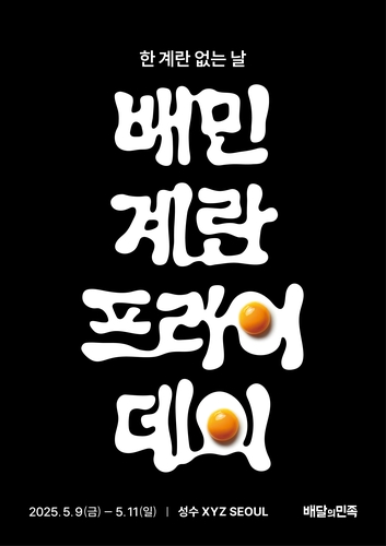계란 등 신선식품도 배민에서…'배민 계란프라이데이' 캠페인