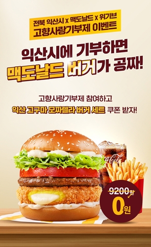 익산시, 맥도널드 '고구마버거' 출시 고향사랑기부제 이벤트