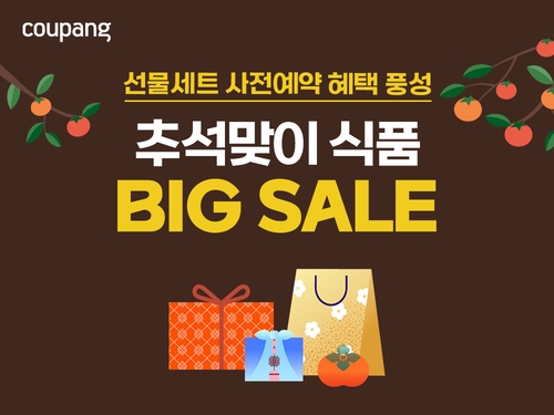 쿠팡, 추석 먹거리 최대 60% 할인…선물세트 예약