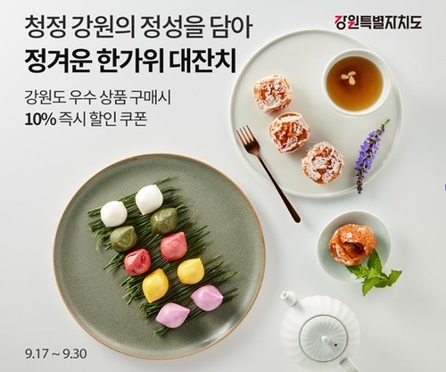강원도, 추석 앞두고 온라인 기획전…농산물 최대 30% 할인