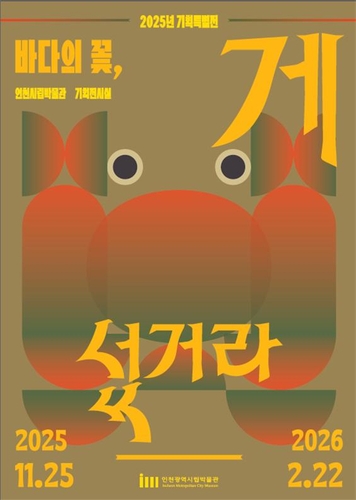 '꽃게의 고장' 인천서 내년 2월까지 게 주제로 한 특별전