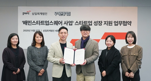 배민-삼일PwC, 청년 창업가 키운다…'스타트업 육성 파트너십'