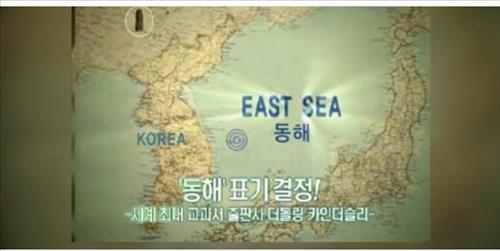 “韩国之友”俱乐部制作的东海正名宣传片截图，地图中韩日之间的EAST SEA下所标韩文译作“东海”。