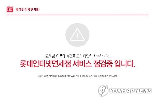 3月2日,乐天免税店官网一度陷入瘫痪后恢复正常。图为乐天免税店官网截图。(韩联社)