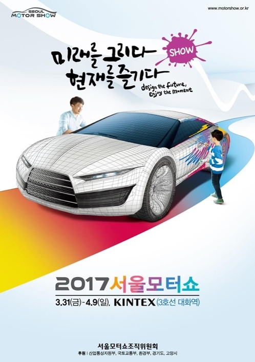 2017首尔车展官方海报