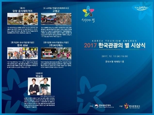 “2017韩国旅游之星”颁奖礼海报（韩联社）