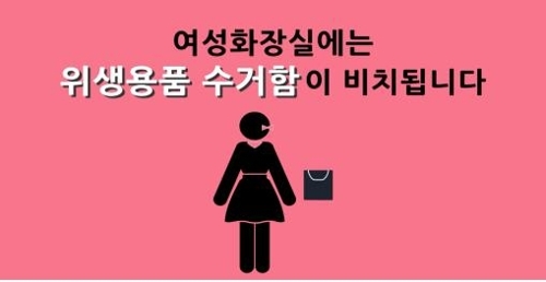这是新公厕宣传海报。海报上写有“女卫生间另设卫生用品回收箱”的字句。（韩联社/韩国行政安全部提供）