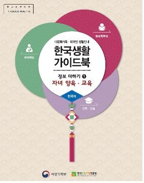 《韩国生活指南手册+信息加》中的《子女养育·教育篇》（韩联社） 
