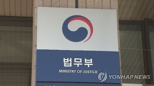 资料图片：韩国法务部（韩联社） 