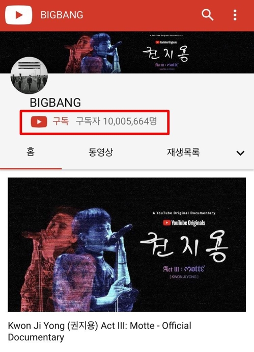 BIGBANG优兔官方频道订阅人数破千万的画面截图（YG娱乐提供）
