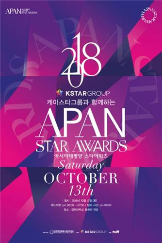 资料图片：第6届亚太明星颁奖礼海报（APAN提供）