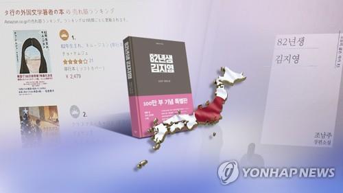 资料图片：《82年生金智英》在日本掀起热潮。（韩联社）