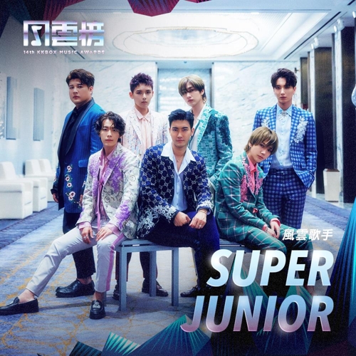 男团Super Junior（SJ Lable供图）