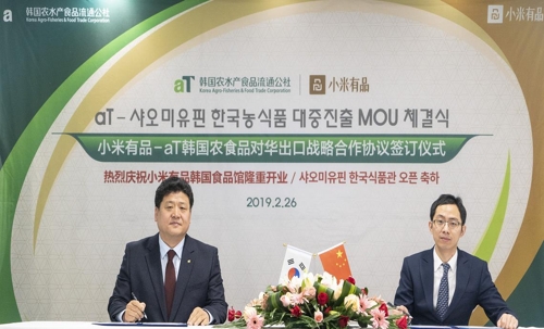 韩国农水产食品流通公社和小米有品对华出口战略合作协议签订仪式现场照。（韩联社/aT供图）