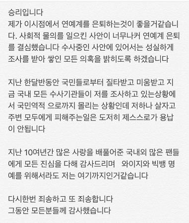 胜利宣布退出演艺圈全文