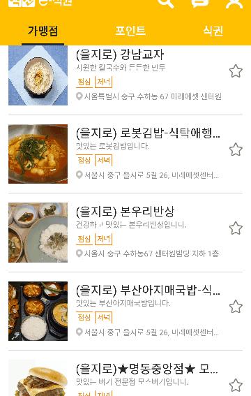 可使用电子餐券的餐厅目录截图（东国制铁供图）