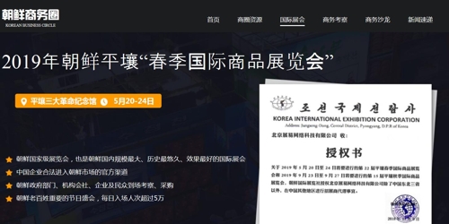 宣传朝鲜春季国际商品展览会的中国网站截图（展易网截图）