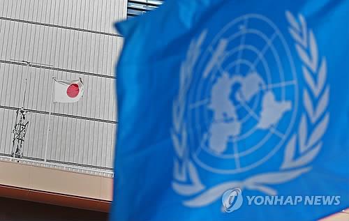 资料图片：联合国旗帜（右）和日本国旗 韩联社