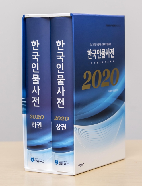 韩联社《2020韩国人物词典》出版发行