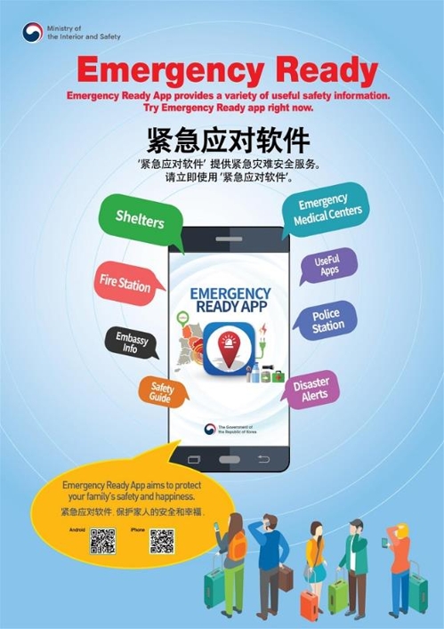 外国人专用灾难预警应用程序“紧急应对软件”宣传图 行政安全部供图（图片严禁转载复制） 