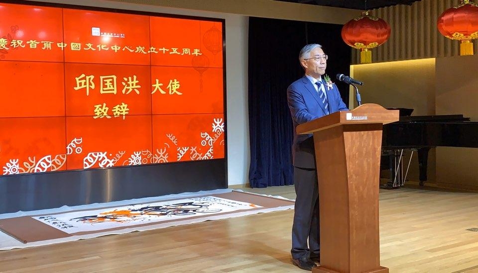 12月10日，在首尔中国文化中心举行的文化中心成立15周年纪念活动上，中国驻韩大使邱国洪致辞。 韩联社