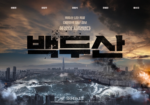 资料图片：灾难片《白头山》海报