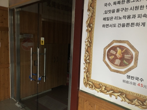 12月25日，北京望京的一家朝鲜餐厅停业。 韩联社