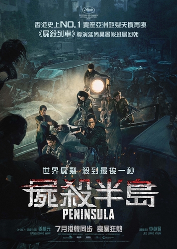 《半岛》香港海报 韩联社/NEW供图（图片严禁转载复制）