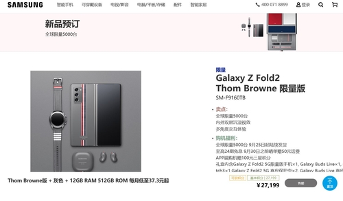 资料图片：Galaxy Z Fold2汤姆·布朗限量版 三星网上商城截图（图片严禁转载复制）