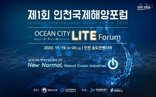 第一届仁川国际海洋论坛宣传海报 韩联社