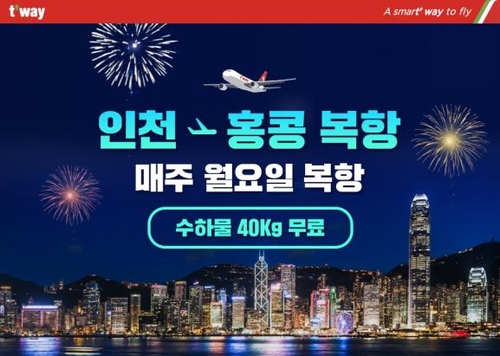 资料图片：德威航空仁川至香港航线复航宣传图 韩联社/德威航空供图（图片严禁转载复制）
