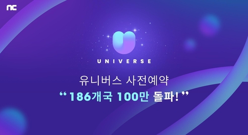NCSOFT即将推出的K-POP娱乐平台“UNIVERSE”预约人员破百万。 韩联社/NCSOFT供图（图片严禁转载复制）