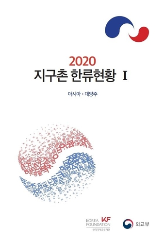《2020地球村韩流现状》封面 韩联社/韩国国际交流财团供图（图片严禁转载复制）