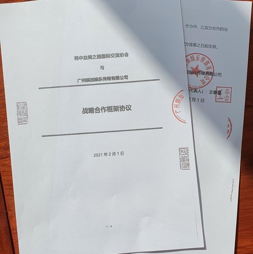 韩中丝绸之路国际交流协会与中国娱加娱乐签署的战略合作框架协议原本 韩中丝绸之路国际交流协会供图（图片严禁转载复制）