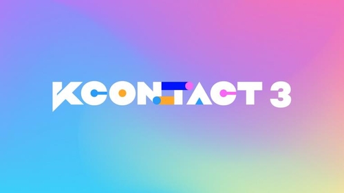 KCON:TACT第三季海报 CJ娱乐传媒供图（图片严禁转载复制）