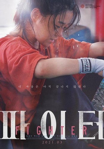资料图片：韩国独立电影《FIGHTER》海报 韩联社/电影发行公司Indiestory供图（图片严禁转载复制）