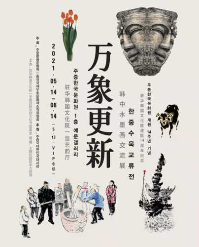 “韩中水墨画交流展”海报 韩联社/韩国驻中国文化院供图（图片严禁转载复制）