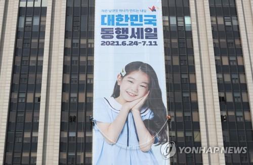 资料图片：第二届“大韩民国同行购物节”宣传海报 韩联社