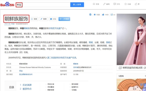 百度百科“韩服”词条点击后弹出的页面显示“朝鲜族服饰”。 徐坰德供图