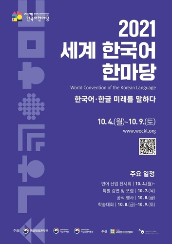 “2021年世界韩国语大会”海报 韩联社/文化体育观光部供图（图片严禁转载复制）