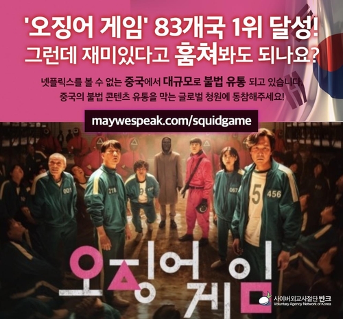 韩国民间团体“韩国之友”（VANK）吁中方严惩《鱿鱼游戏》盗播网站。 韩联社/“韩国之友”供图（图片严禁转载复制）