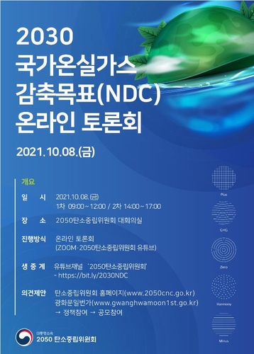 2030国家自主贡献（NDC）目标线上讨论会海报 韩联社/2030碳中和委员会供图（图片严禁转载复制）