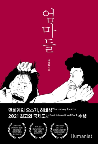 韩国漫画《妈妈们》荣获哈维奖最佳国际图书奖