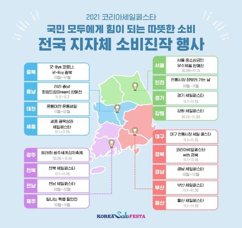 资料图片：2021韩国购物节（KOREA Sale FESTA）活动图表 韩联社/产业通商资源部供图（图片严禁转载复制）