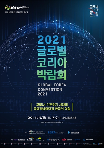 2021环球KOREA博览会海报 经济人文社会研究院供图（图片严禁转载复制）