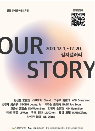 韩中残疾人艺术家美术交流展线上线下举行