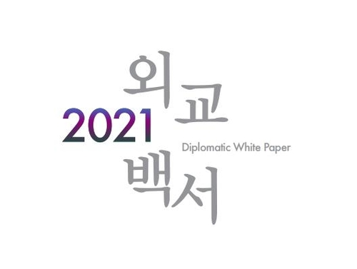 韩国《2021外交白皮书》出炉 新增抗疫章节