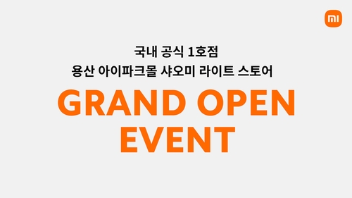 小米在韩首家实体店在首尔龙山开业。 小米供图（图片严禁转载复制）